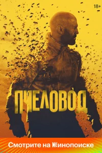 Постер Пчеловод Постер Пчеловод