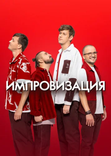 Постер Импровизация Постер Импровизация