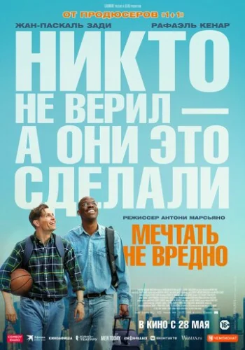 Постер Мечтать не вредно Постер Мечтать не вредно