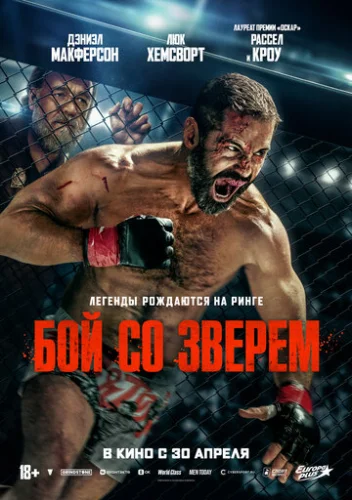 Постер Бой со зверем Постер Бой со зверем