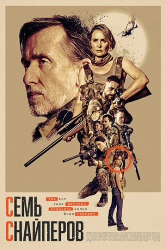 Постер Семь снайперов Постер Семь снайперов