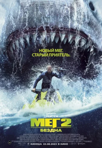 Постер Мег 2: Бездна