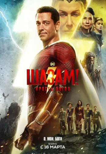 Постер Шазам! 2: Ярость богов Постер Шазам! 2: Ярость богов