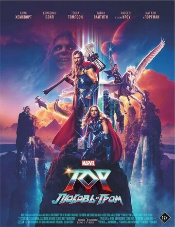 Постер Тор: Любовь и гром Постер Тор: Любовь и гром