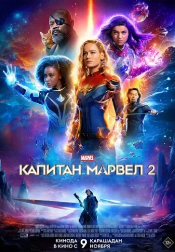 Постер Капитан Марвел 2