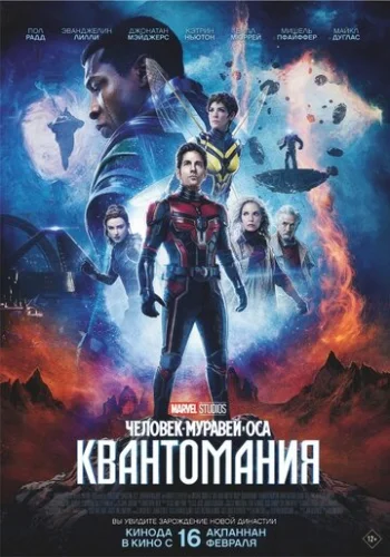 Постер Человек-муравей и Оса: Квантомания