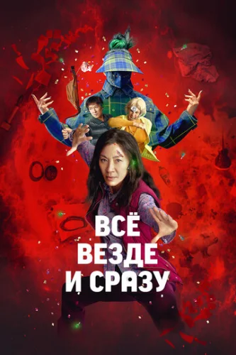 Постер Всё везде и сразу Постер Всё везде и сразу