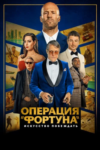 Постер Операция «Фортуна»: Искусство побеждать Постер Операция «Фортуна»: Искусство побеждать