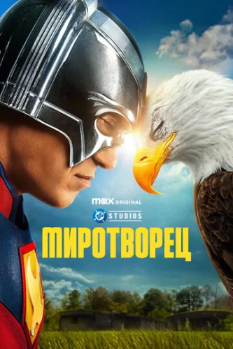 Постер Миротворец Постер Миротворец