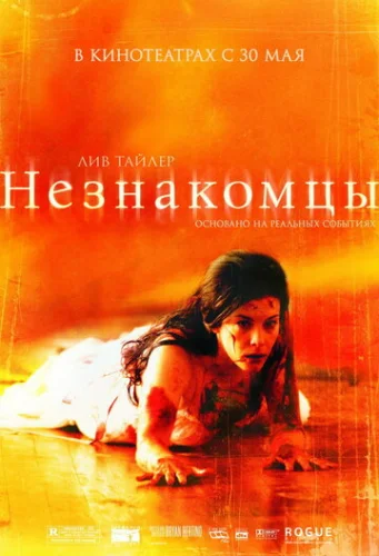 Постер Незнакомцы Постер Незнакомцы