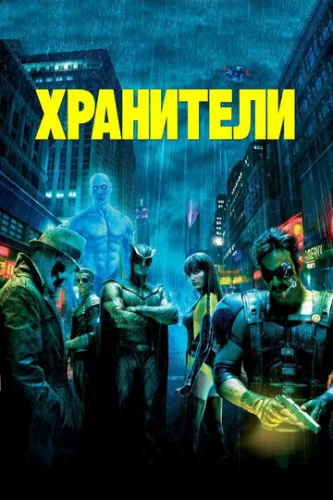 Постер Хранители Постер Хранители