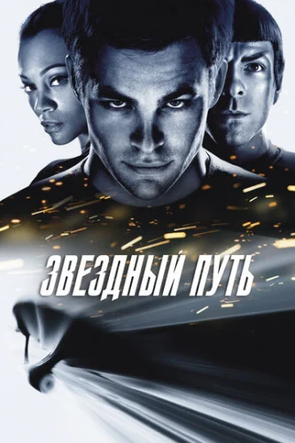 Постер Звездный путь Постер Звездный путь