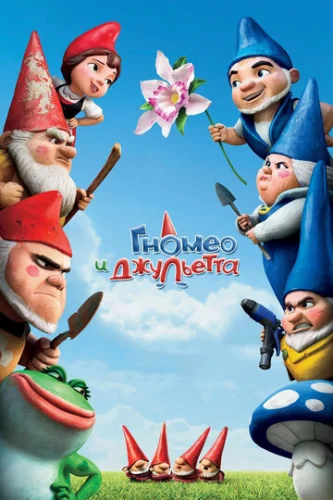 Постер Гномео и Джульетта Постер Гномео и Джульетта