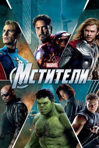 Постер Мстители Постер Мстители