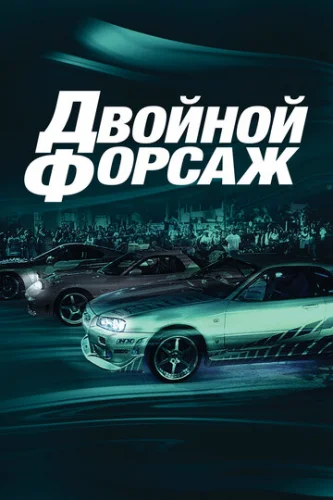 Постер Двойной форсаж Постер Двойной форсаж