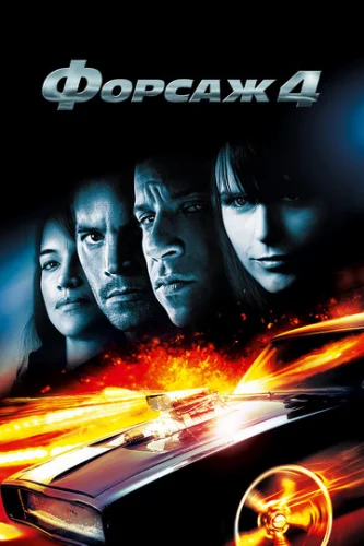 Постер Форсаж 4 Постер Форсаж 4