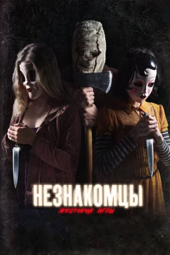 Постер Незнакомцы: Жестокие игры Постер Незнакомцы: Жестокие игры