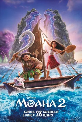 Постер Моана 2 Постер Моана 2