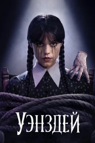 Постер Уэнздей Постер Уэнздей