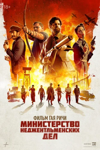 Постер Министерство неджентльменских дел Постер Министерство неджентльменских дел