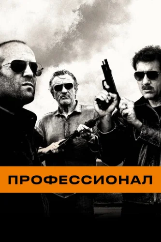Постер Профессионал Постер Профессионал