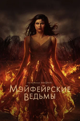 Постер Мэйфейрские ведьмы Постер Мэйфейрские ведьмы