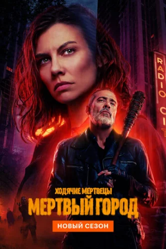 Постер Ходячие мертвецы: Мертвый город Постер Ходячие мертвецы: Мертвый город