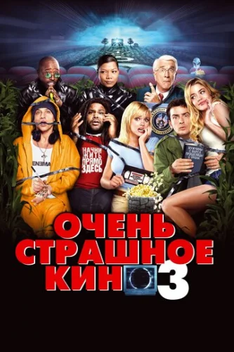 Постер Очень страшное кино 3