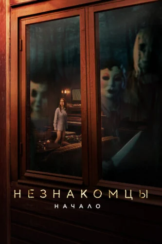 Постер Незнакомцы. Начало Постер Незнакомцы. Начало