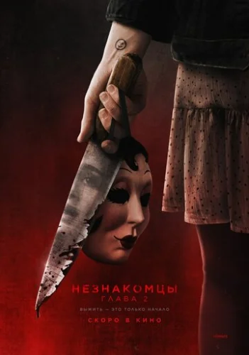 Постер Незнакомцы. Глава 2 Постер Незнакомцы. Глава 2