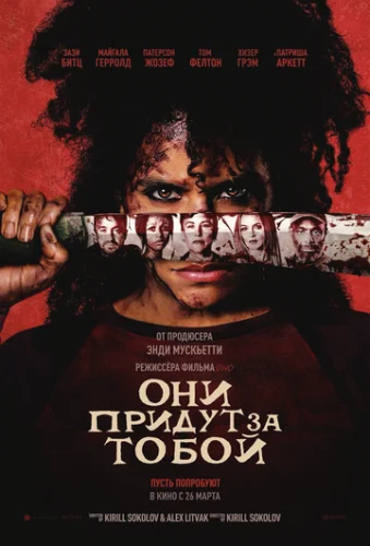 Постер Они придут за тобой Постер Они придут за тобой