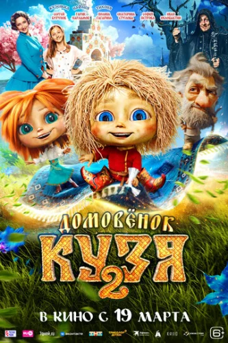 Постер Домовенок Кузя 2