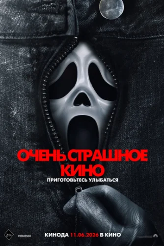 Постер Очень страшное кино 6
