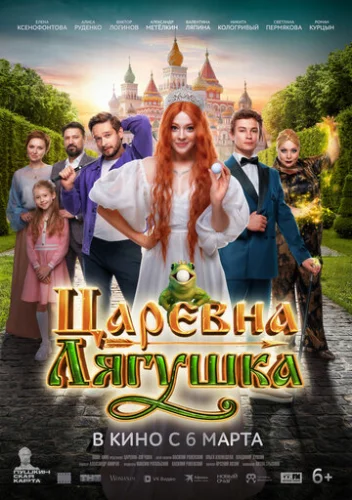 Постер Царевна-лягушка Постер Царевна-лягушка