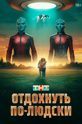 Постер Отдохнуть по-людски Постер Отдохнуть по-людски