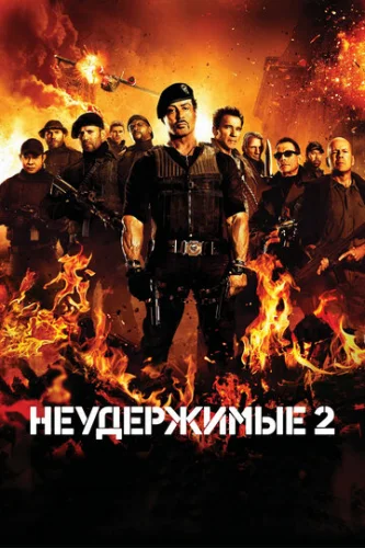 Постер Неудержимые 2