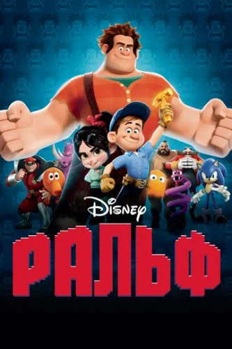 Постер Ральф Постер Ральф