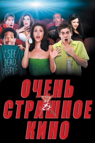 Постер Очень страшное кино