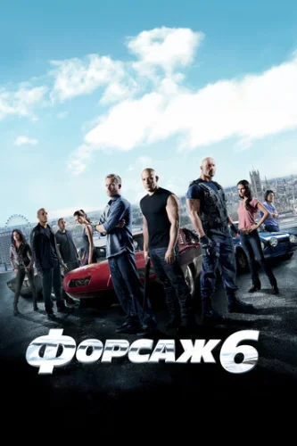 Постер Форсаж 6 Постер Форсаж 6