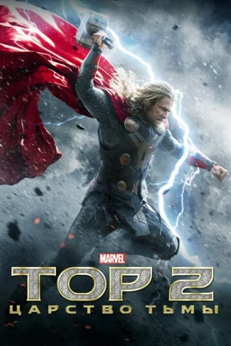 Постер Тор 2: Царство тьмы Постер Тор 2: Царство тьмы