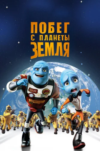 Постер Побег с планеты Земля Постер Побег с планеты Земля