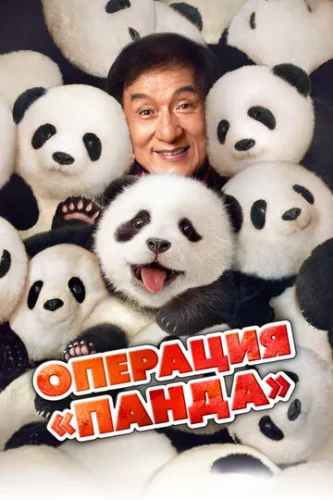 Постер Операция «Панда»