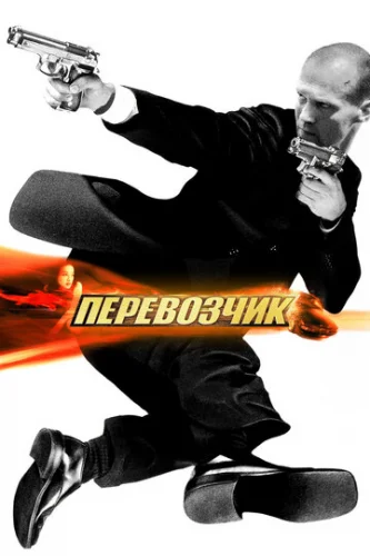 Постер Перевозчик Постер Перевозчик