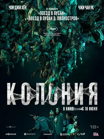 Постер Колония Постер Колония