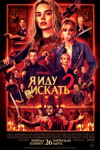 Постер Я иду искать 2