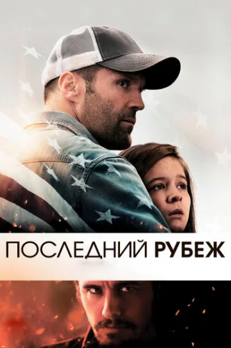 Постер Последний рубеж Постер Последний рубеж