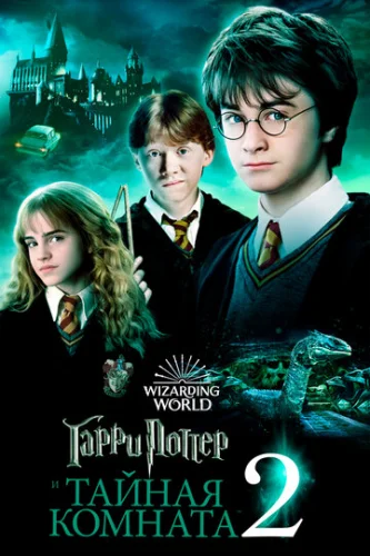 Постер Гарри Поттер и тайная комната Постер Гарри Поттер и тайная комната