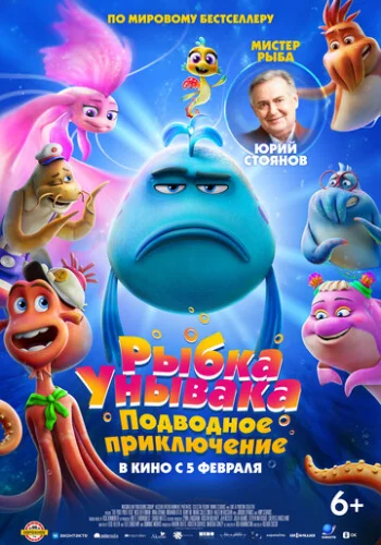 Постер Рыбка-унывака. Подводное приключение Постер Рыбка-унывака. Подводное приключение