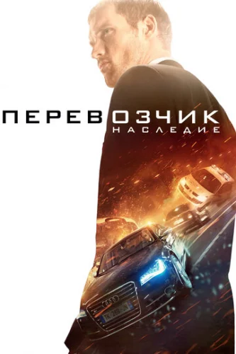 Постер Перевозчик: Наследие Постер Перевозчик: Наследие
