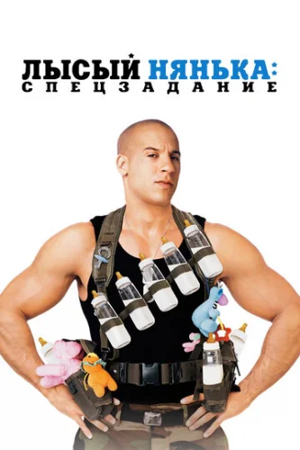 Постер Лысый нянька: Спецзадание Постер Лысый нянька: Спецзадание